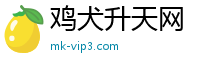鸡犬升天网